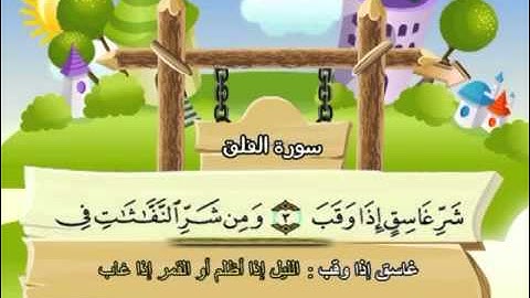 113 جزء عم سورة الفلق مصحف المنشاوي المصحف المعلم مع ترديد الاطفال النسخة الاصلية