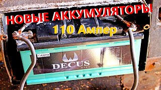 Новые Аккумуляторы на Трактор ЛТЗ-60. DECUS 110 Ач