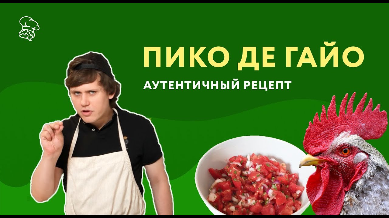 Пико де Гайо – Мексиканский Рецепт Соуса из Свежих Помидоров | Думай ...