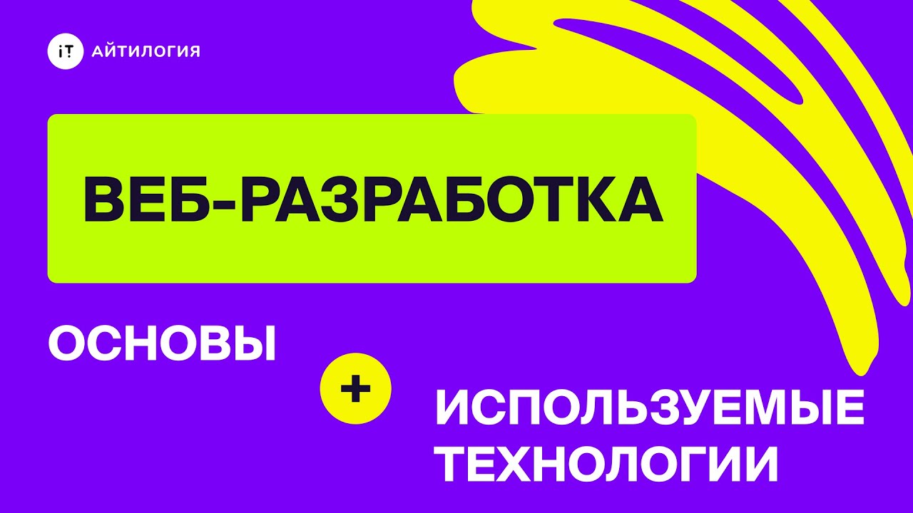 Основы веб-разработки и используемые технологии