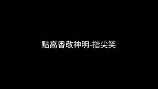 點高香敬神明-指尖笑