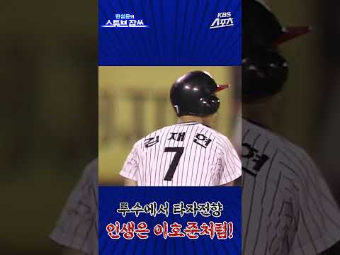 캐넌 <strong>히터</strong> 김재현 홈런이 강타자 이호준을 만들었다? [한성윤의 스튜브잡쓰] #이호준 #야구 #김재현