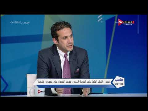 محمد فضل يوضح موقف الدوري المصري هذا الموسم بين الاستكمال والإلغاء - ملعب ONTime