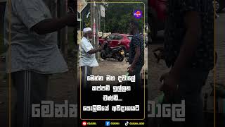 මෙන්න මහ දවාලේ කප්පම් ඉල්ලන චණ්ඩි...පොලිසියේ අවදානයට