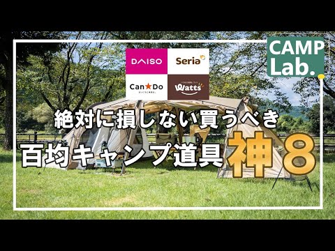 2023年絶対に損しないオススメのキャンプ道具ベスト８⛺～初心者さん必見、私も使っている100均キャンプ道具～