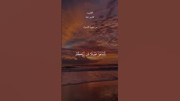 #قران_كريم #ماتيسر من سورة الاسراء #فارس_عباد
