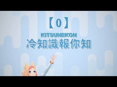 【KITSUNEKON】冷知識報你知 #0《總集篇》