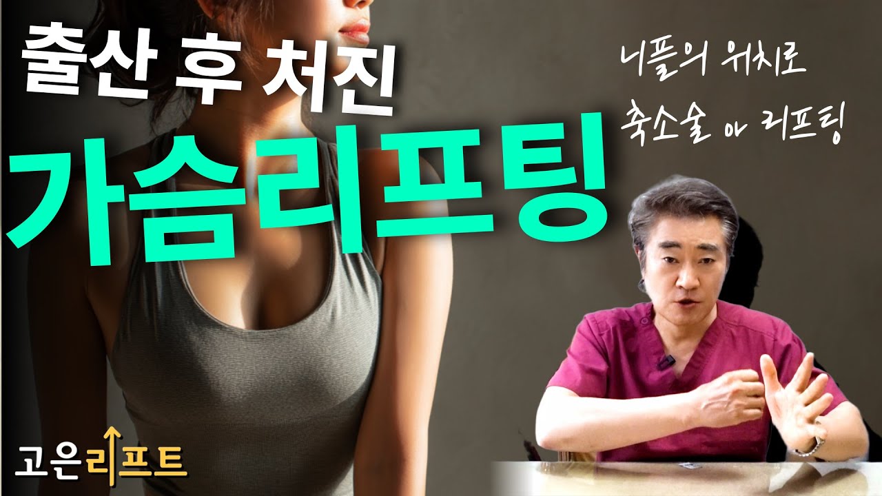 부산 가슴리프팅, 니플의 위치에 따라 가슴거상 & 수술이후 관리법 | 부산성형외과 고은리프트