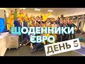 ЩОДЕННИКИ ЄВРО | ДЕНЬ 5