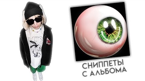 ВСЕ СНИППЕТЫ С НОВОГО АЛЬБОМА PLOHOYPAREN(на данный момент)
