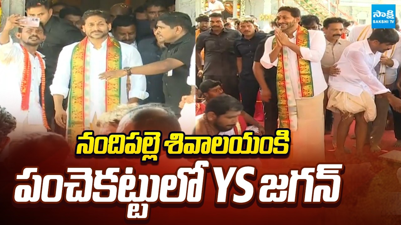 పంచెకట్టులో జగన్ || YS Jagan at Nandipalle Shiva Temple Idol Installation Ceremony || @SakshiTV