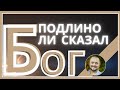 Подлинно ли Сказал Бог-Битвa за Веру и Разум. Женя Кононов. Славянская Церковь Дом Горшечника Майами