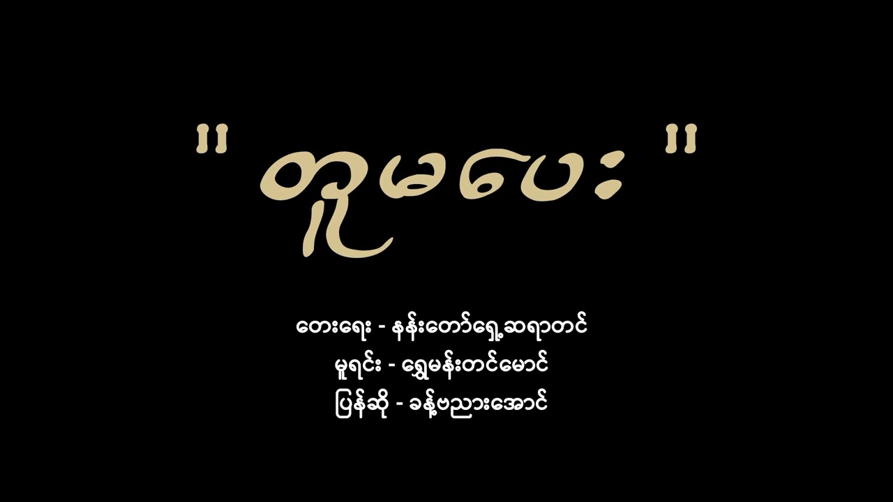 တူမပေး - နန်းတော်ရှေ့ဆရာတင်
