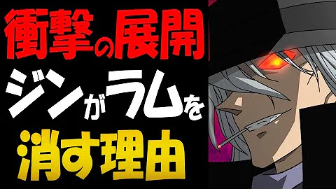 名探偵コナン100巻掲載の1060話で黒の組織が動きだす 1063話で遂にラムの正体判明か 最新話考察ネタバレ注意 Mp3