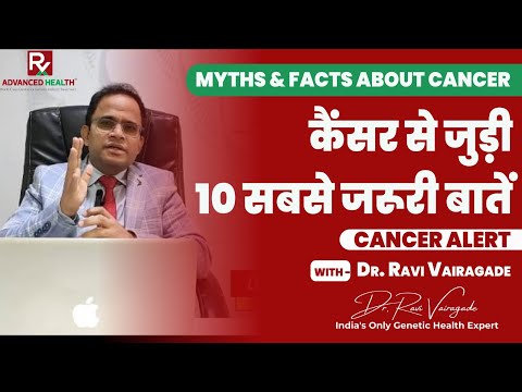 Top 10 Cancer #myths & #facts : कैंसर से जुड़ी 10 सबसे जरूरी बातें. #cancer #cancertreatment #ckd