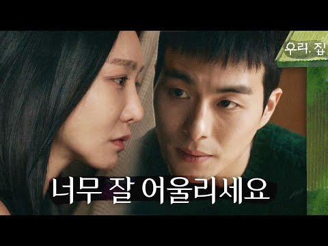[우리, 집] ＂너무 잘 어울리세요＂ 김희선의 옷을 입는 <strong>신소율</strong>! 갑자기 나타난 정건주? , MBC 240608 방송