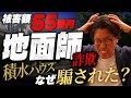 【地面師たち】被害額55億円…積水ハウスが騙された「地面師詐欺事件」とは?