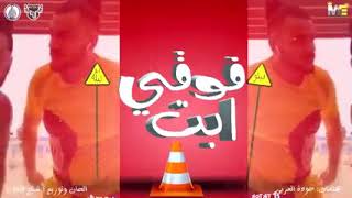 مهرجان فوقي يا بت فيجو الدخلاوي - اسمعها
