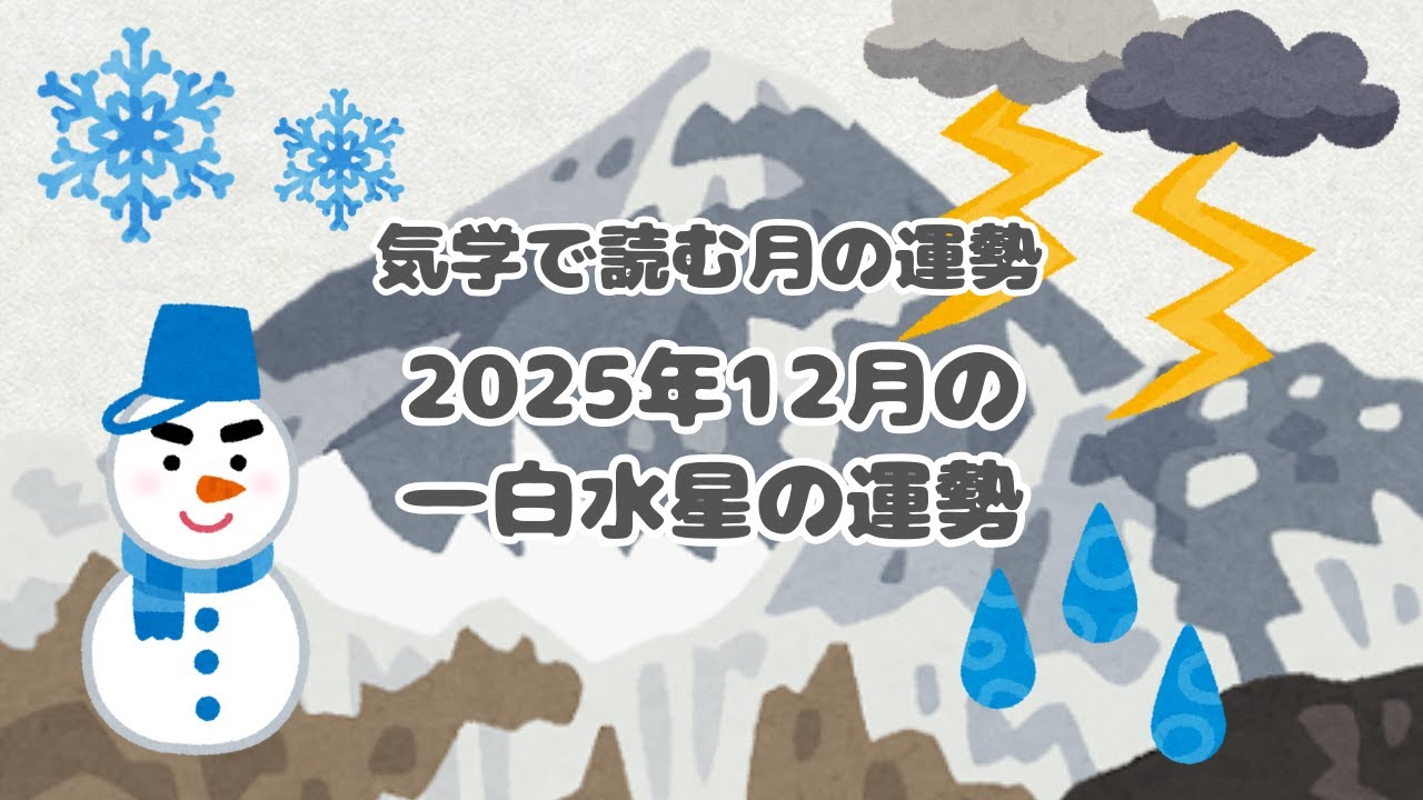 2025年12月の一白水星の運勢/気学