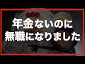 【60代一人暮らし】未亡人が今月から無収入になってしまいました。