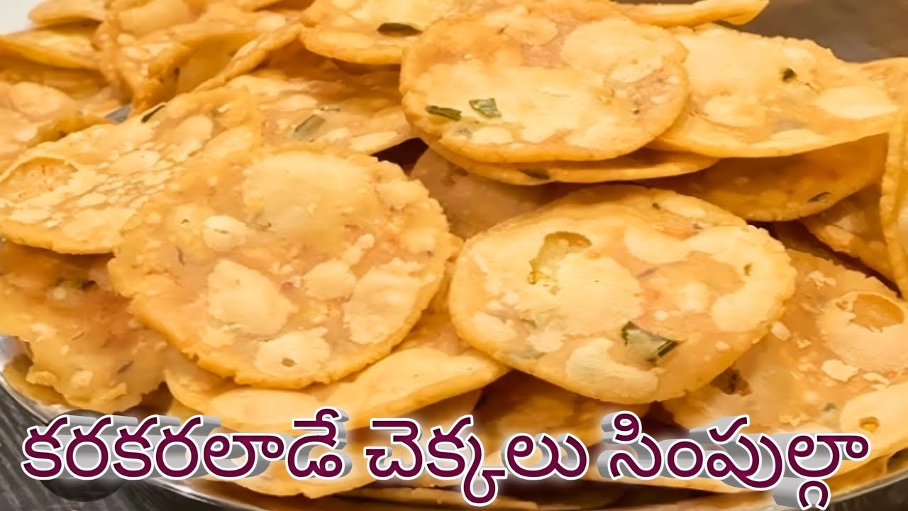 కరకరలాడే చెక్కలు సింపుల్గా  