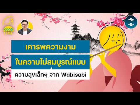 “เคารพความงามในความไม่สมบูรณ์แบบ” ความสุขเล็กๆ จาก Wabisabi | 5 Minutes Podcast EP.2547