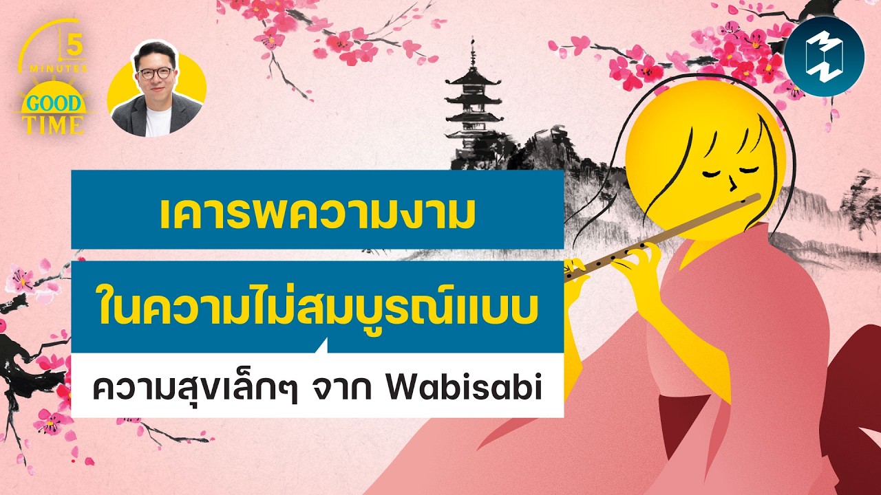 ⁣“เคารพความงามในความไม่สมบูรณ์แบบ” ความสุขเล็กๆ จาก Wabisabi | 5 Minutes Podcast EP.2547