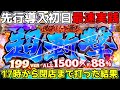 e 新・必殺仕置人 超斬撃199～17時から閉店まで打った結果～