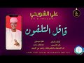 علي الشويحي اغنية قافل التلفون New 2025 