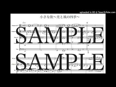 「小さな旅~光と風の四季~」金管五重奏版 - 大野 雄二
