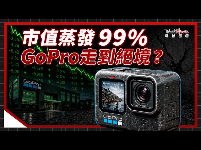 市值蒸發 99% 的背後:GoPro 產品定位撞牆,硬體優勢遭DJI、Insta360 逆襲,揭秘運動相機巨頭的生存危機《科技生死鬥》 EP.35