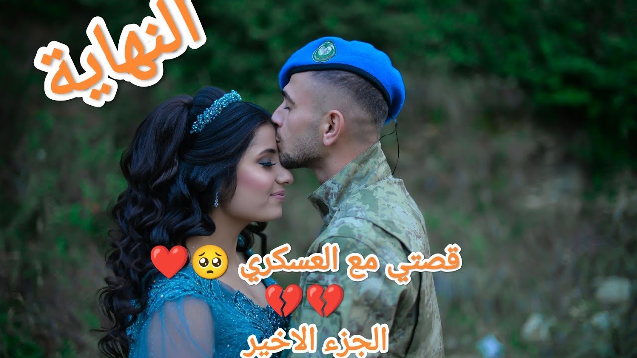 ميمي و العسكري الجزء الاخير (النهاية)