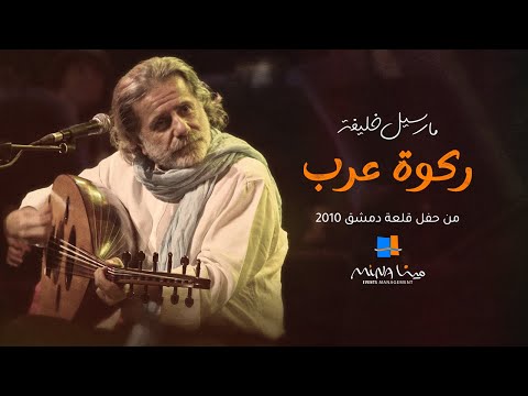 مارسيل خليفة ركوة عرب قلعة دمشق Marcel Khalife Rakwat Arab 2010