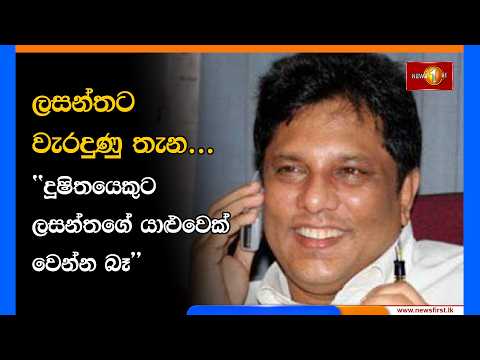 ලසන්තට වැරදුණු තැන...