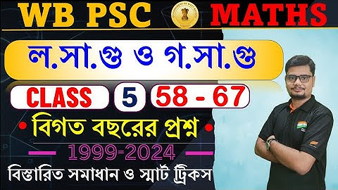 5. LCM & HCF (58-67) || PSC Previous Year Question Solution ||   #psc #sopanacademy #pscmath
