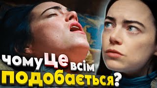 ПЕРЕОЦІНЕНИЙ ЧИ ШЕДЕВРАЛЬНИЙ? | Огляд фільму "Бідолашні створіння"