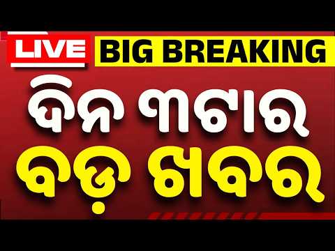🔴Live | ଦିନ ୩ଟାର ବଡ଼ ଖବର | 3 PM Bulletin LIVE | Top News Today | Breaking News | Argus News