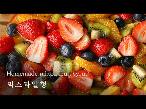 🍓카페사장님이 꼭 봐야하는 영상 | 올 여름 대란 카페메뉴 | 믹스과일청 : Homemade mixed fruit syrup [우리의식탁]