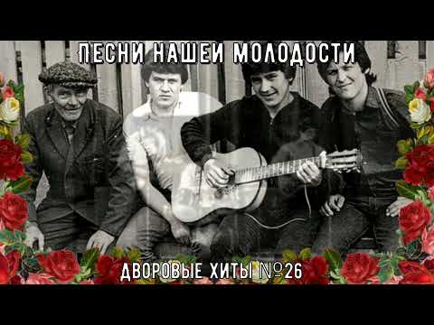 Песни нашей молодости Дворовые хиты №26