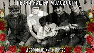 Песни нашей молодости Дворовые хиты №26