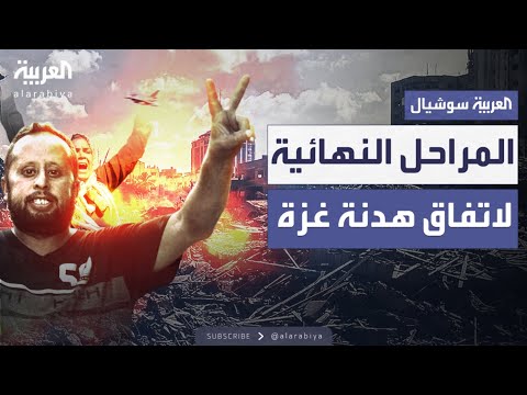 المراحل النهائية في مسودة اتفاق وقف إطلاق النار بغزة