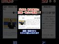自民党と旧統一教会はまだ切れていない #政治と宗教 #政教分離 #長嶋修
