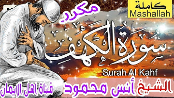 سورة الكهف كاملة مكررة بصوت اكثر من رائع الشيخ أنس محمود surat alkahf kamil alshaykh 'anas mahmud