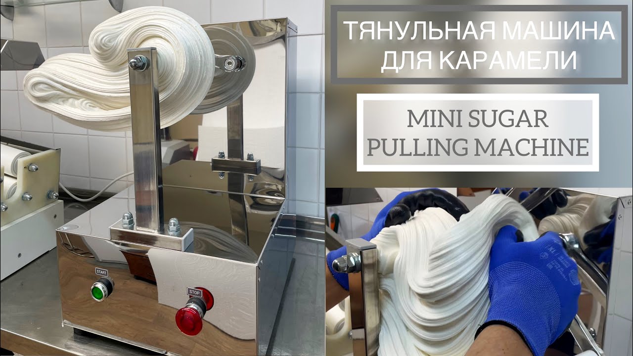 Тянульная машина для карамели