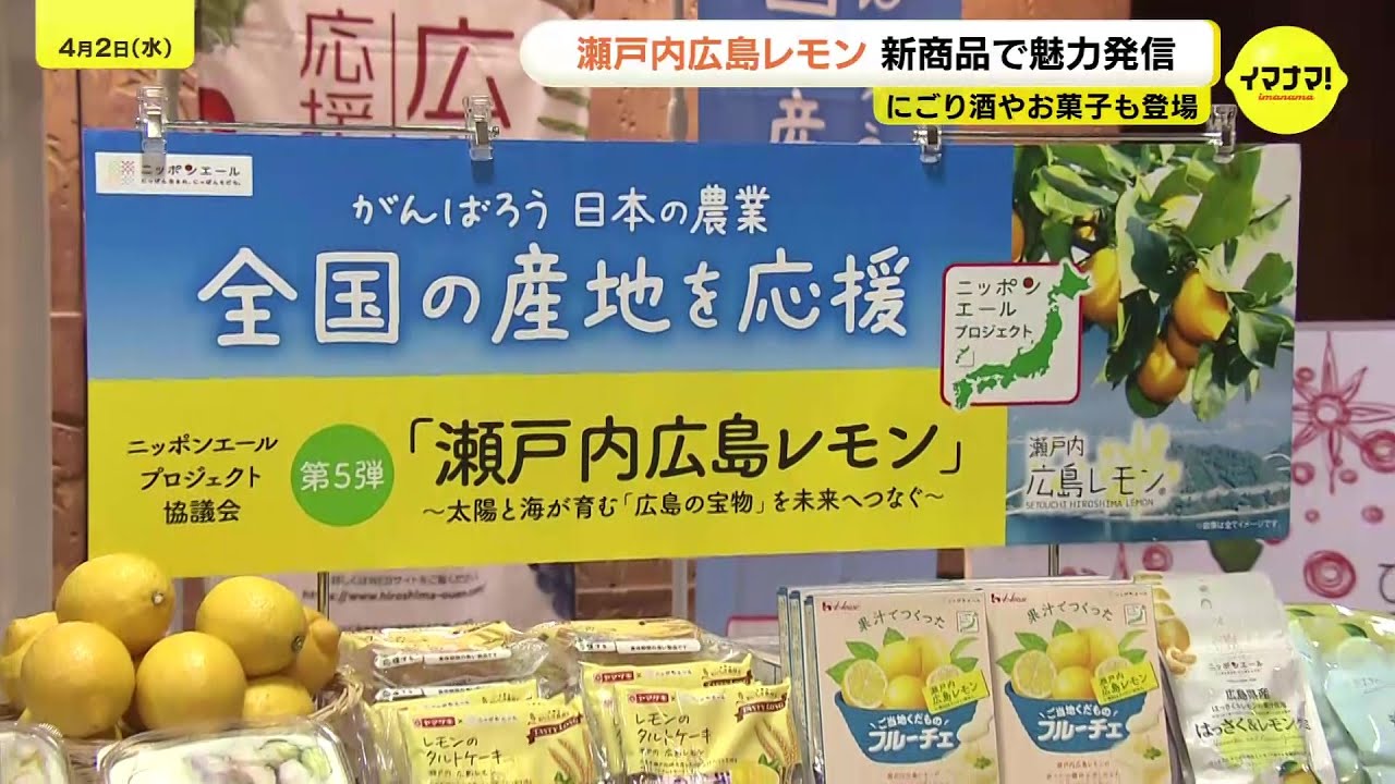 皮ごと使えるのが大きな魅力」瀬戸内広島レモン 新商品で魅力発信 清涼