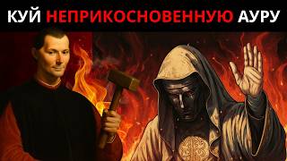 видео: КАК СОЗДАТЬ НЕУДЕРЖИМУЮ АУРУ — МАКИАВЕЛЛИ О РЕАЛЬНОЙ СИЛЕ, ПОДЧИНЯЮЩЕЙ ВОЛЮ ДРУГИХ картинка: КАК СОЗДАТЬ НЕУДЕРЖИМУЮ АУРУ — МАКИАВЕЛЛИ О РЕАЛЬНОЙ СИЛЕ, ПОДЧИНЯЮЩЕЙ ВОЛЮ ДРУГИХ