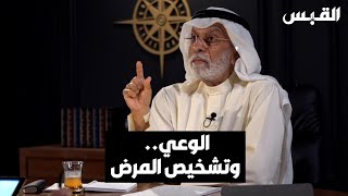 د. عبدالله النفيسي يوضح معنى الوعي وأهميته