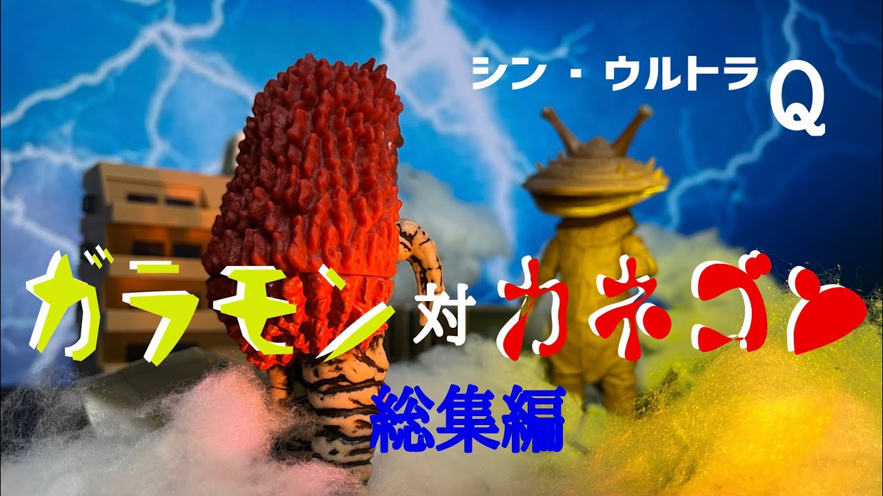 ガラモン対カネゴン（総集編）オリジナル特撮動画 - YouTube