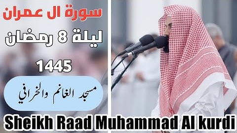 ليلة 8 رمضان 1445 / صلاة تراويح في مسجد الغانم والخرافي الكويت/ سورة آل عمران رعد الكردي/تلاوة جميلة