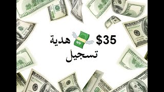 موقع رائع للربح من الإنترنت ? لم يُشرح عنه في المحتوى العربي | يعطيك 35$ هدية تسجيل